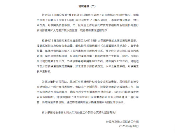漢崋资本 “水污染致上万亩水稻无水可种”？安徽蚌埠再通报：6月10日起陆续发放农业保险赔付