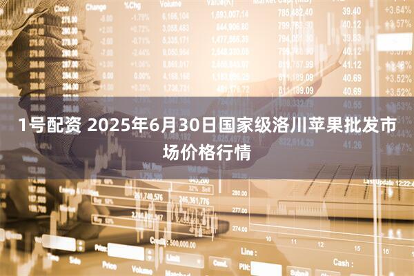 1号配资 2025年6月30日国家级洛川苹果批发市场价格行情