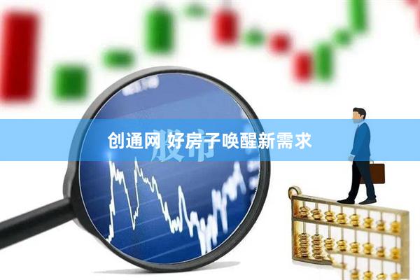 创通网 好房子唤醒新需求