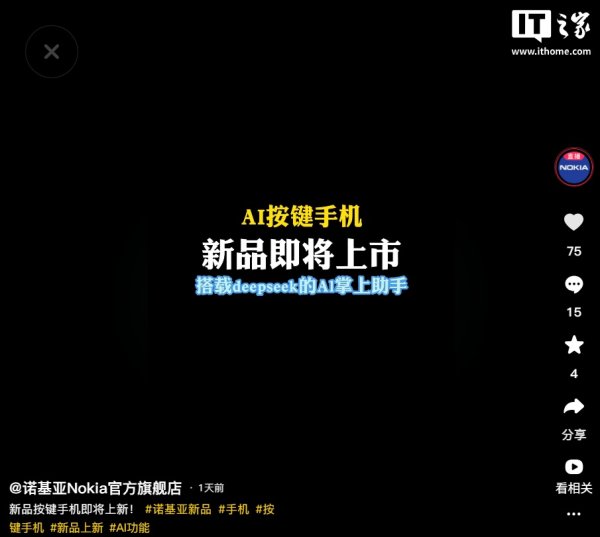 思考资本 诺基亚 AI 按键手机新品即将上市，支持 DeepSeek