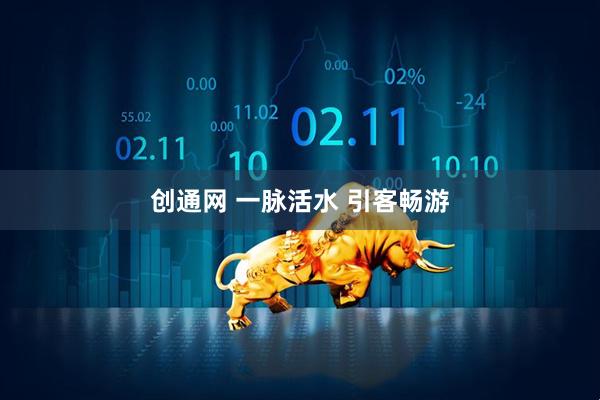 创通网 一脉活水 引客畅游