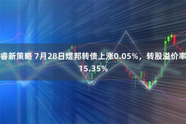 睿新策略 7月28日煜邦转债上涨0.05%，转股溢价率15.35%