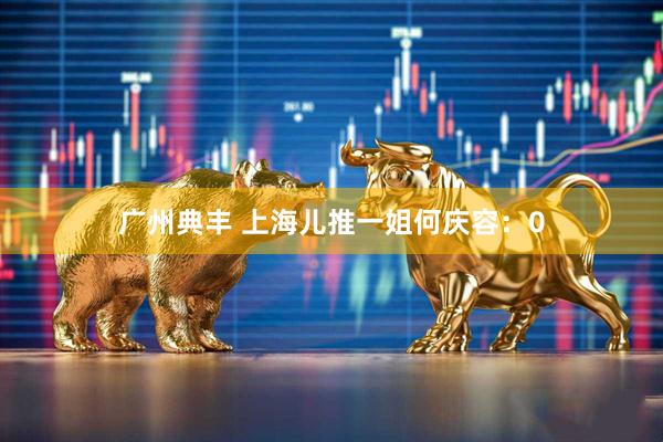 广州典丰 上海儿推一姐何庆容：0